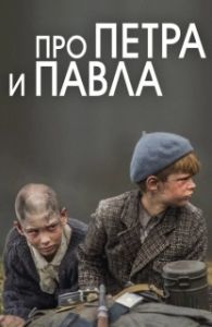 Постер Про Петра и Павла 