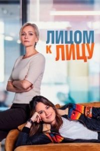 Постер Лицом к лицу (Face à Face)