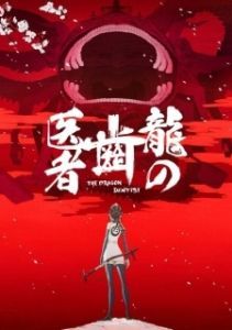 Постер Драконий зубной (Ryuu no Haisha)