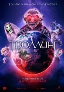Постер Под конТРОЛЛЕМ (Trolls World)