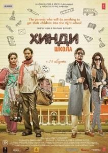 Постер Хинди школа (Hindi Medium)