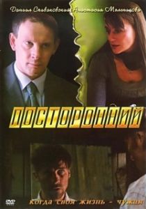Постер Посторонний 