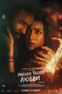 Постер Именем твоей любви (Tere Ishk Mein)