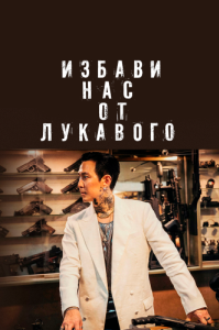 Постер Избави нас от лукавого (Daman akeseo guhasoseo)