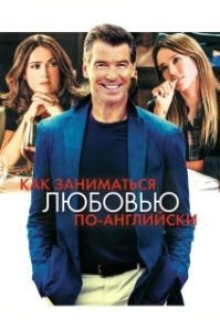 Постер Как заниматься любовью по-английски (Teach Me Love)