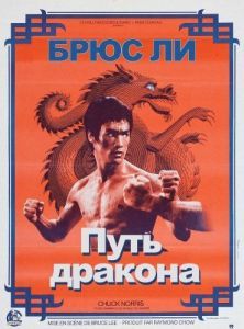 Постер Путь дракона (Meng long guo jiang)