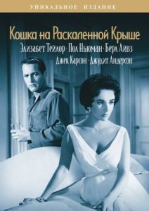 Постер Кошка на раскаленной крыше (Cat on a Hot Tin Roof)