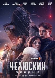 Постер Челюскин. Первые 