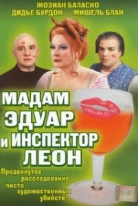 Постер Мадам Эдуар и инспектор Леон (Madame Edouard)
