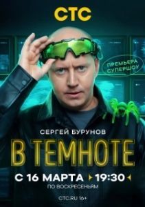 Постер В темноте 