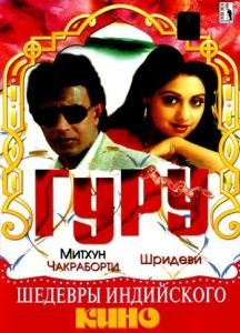Постер Гуру (Guru)