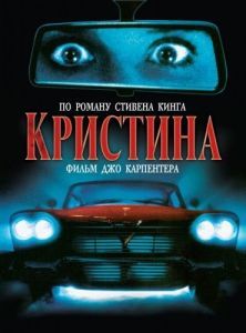 Постер Кристина (Christine)