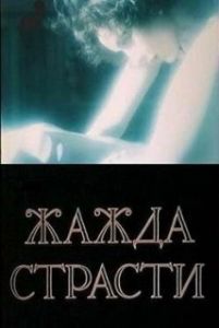 Постер Жажда страсти 