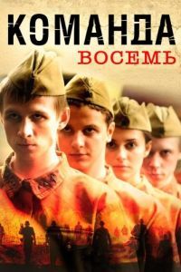 Постер Команда восемь 
