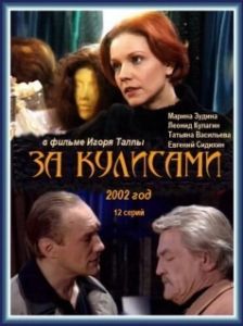 Постер За кулисами 