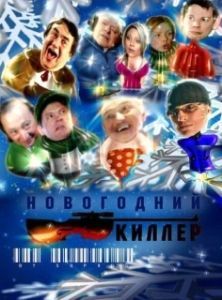 Постер Новогодний киллер 