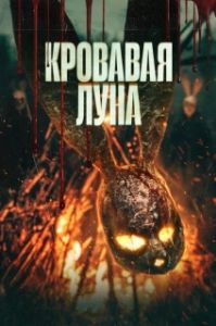 Постер Кровавая луна (Кровавая луна)