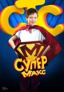 Постер Супер Макс 