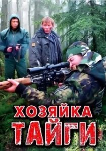 Постер Хозяйка тайги 