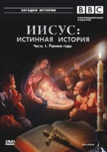 Постер BBC: Иисус: Истинная история (BBC: Son of God)