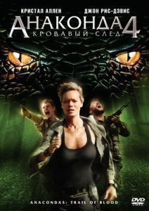 Постер Анаконда 4: Кровавый след (Anacondas 4: Trail of Blood)