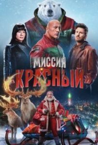 Постер Миссия: Красный (Red One)