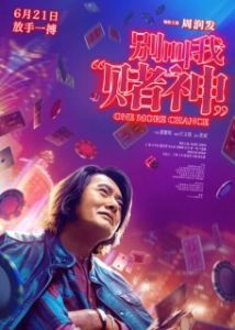 Постер Ещё один шанс (Bie jiao wo «du shen»)