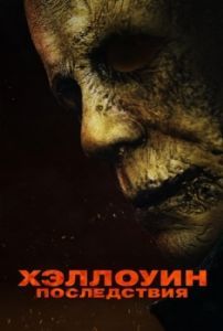 Постер Хэллоуин: Последствия (Halloween Aftermath)