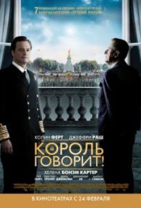 Постер Король говорит! (The King's Speech)