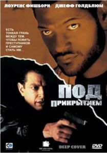 Постер Под прикрытием (Deep Cover)