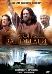 Постер Десять заповедей (The Ten Commandments)