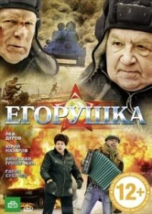 Постер Егорушка 