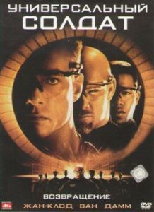 Постер Универсальный солдат 2: Возвращение (Universal Soldier: The Return)