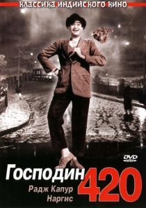 Постер Господин 420 (Shree 420)