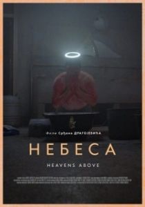 Постер Небеса (Nebesa)