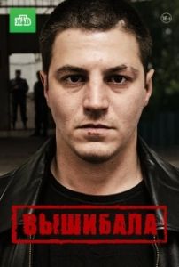Постер Вышибала 