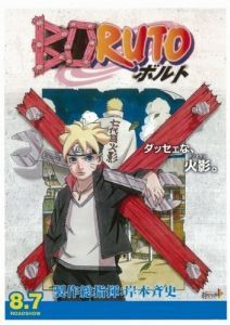 Постер Боруто: Наруто. Фильм (Boruto: Naruto the Movie)