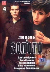 Постер Любовь и золото 
