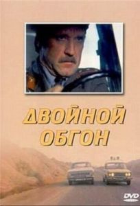 Постер Двойной обгон 
