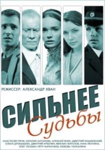 Постер Сильнее судьбы 