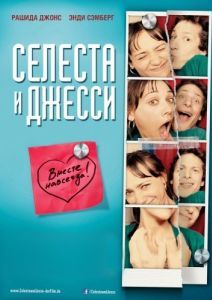 Постер Селеста и Джесси навеки (Celeste & Jesse Forever)