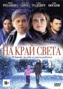 Постер На край света 