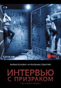 Постер Интервью с призраком (8213: Gacy House)