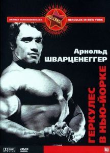 Постер Геркулес в Нью-Йорке (Hercules in New York)