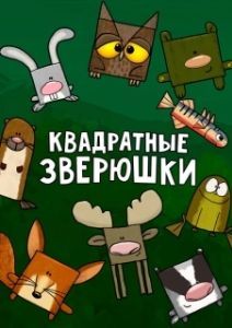 Постер Квадратные зверюшки (Hjørne Bjørne)