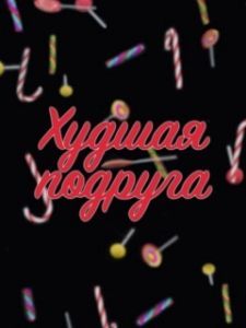 Постер Худшая подруга 