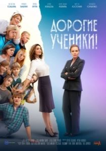 Постер Дорогие ученики! (Дорогие ученики!)