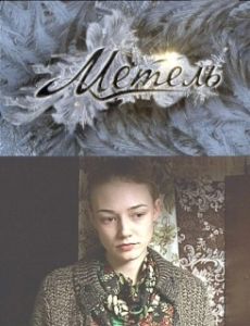 Постер Метель 