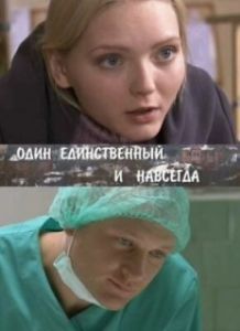Постер Один единственный и навсегда 