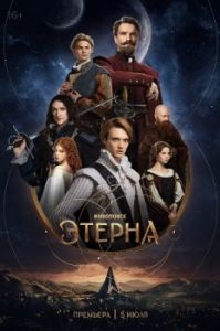 Постер Этерна 